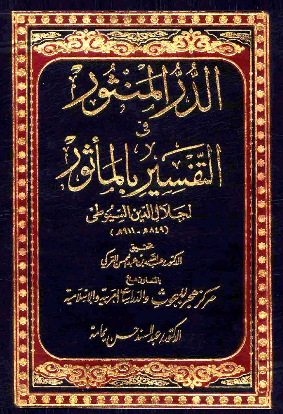 تفسير الدر المنثور في التفسير بالمأثور - الفهارس: ج 16 - 17  